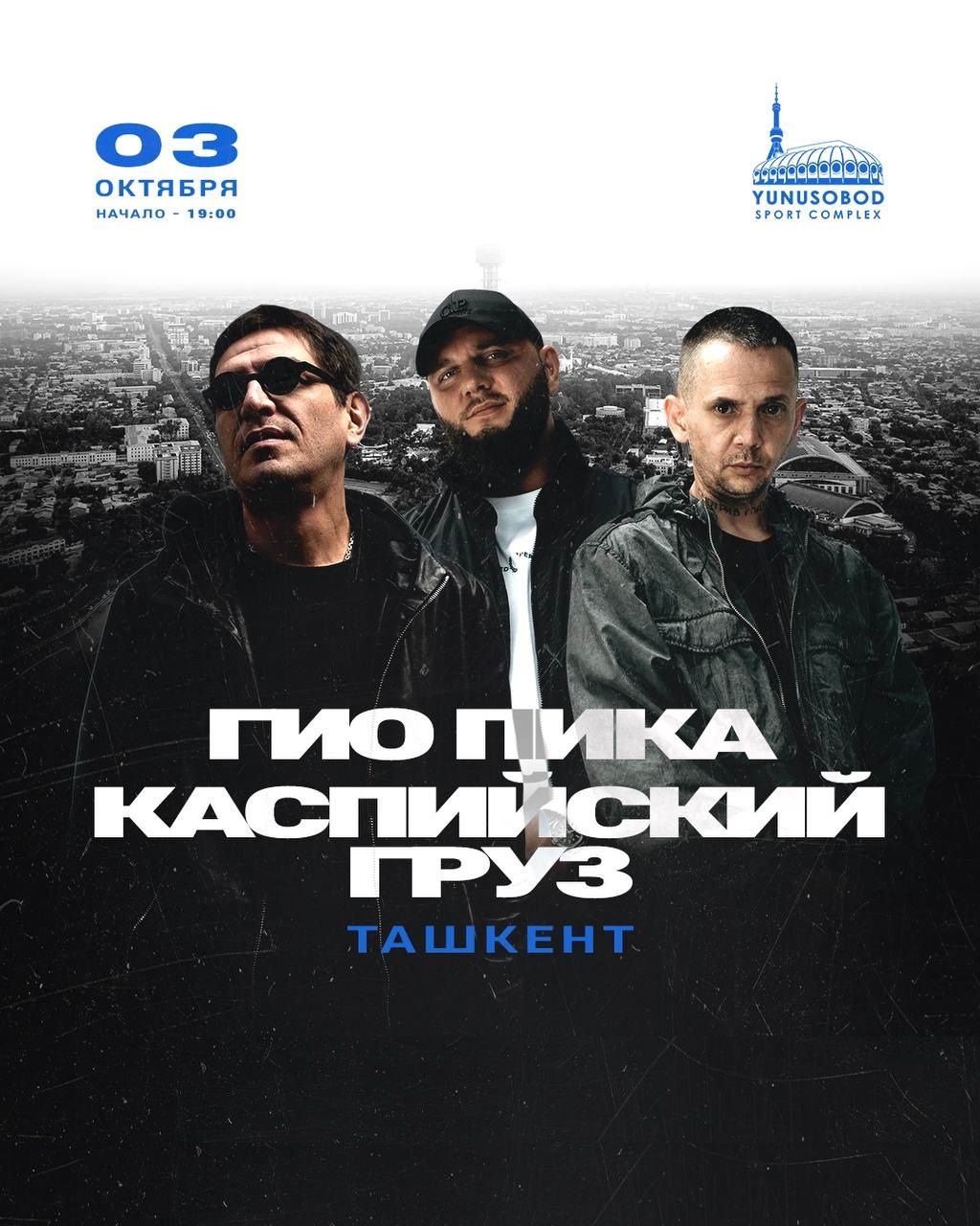 Гио Пика & Каспийский Груз | Большой концерт
