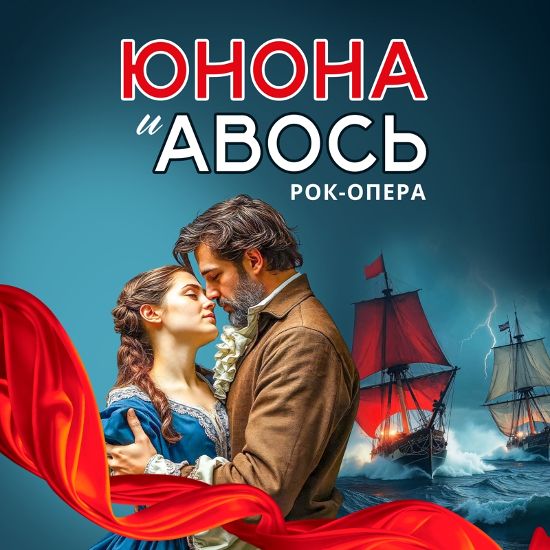 ЮНОНА И АВОСЬ