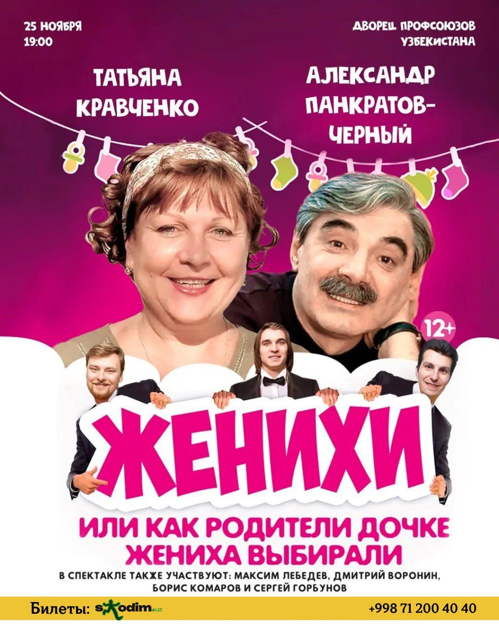 спектакль "ЖЕНИХИ" 12+