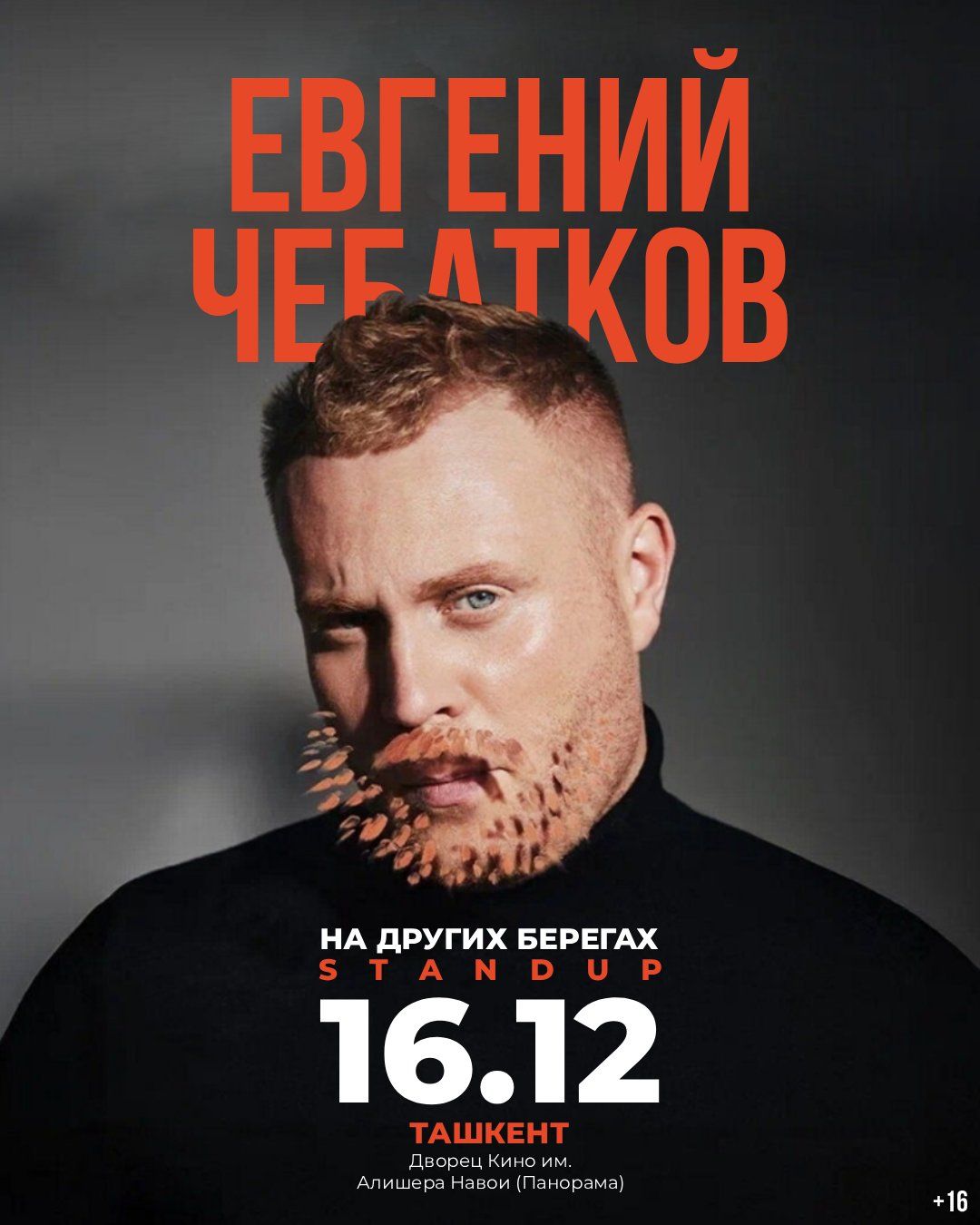 Евгений Чебатков