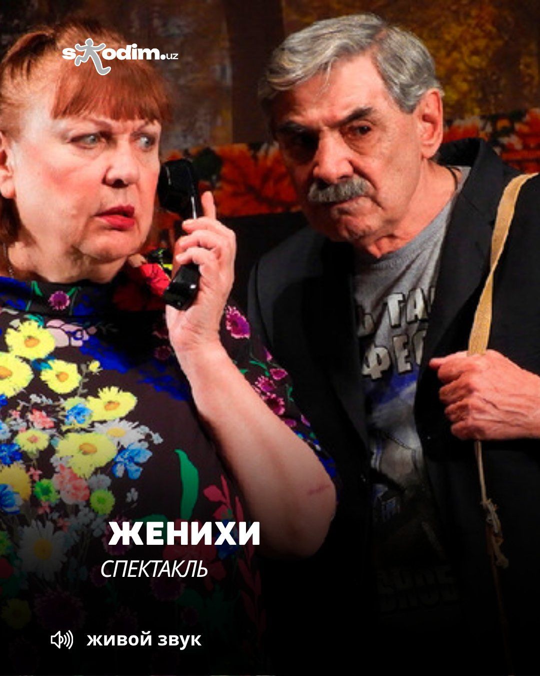 спектакль "ЖЕНИХИ" 12+