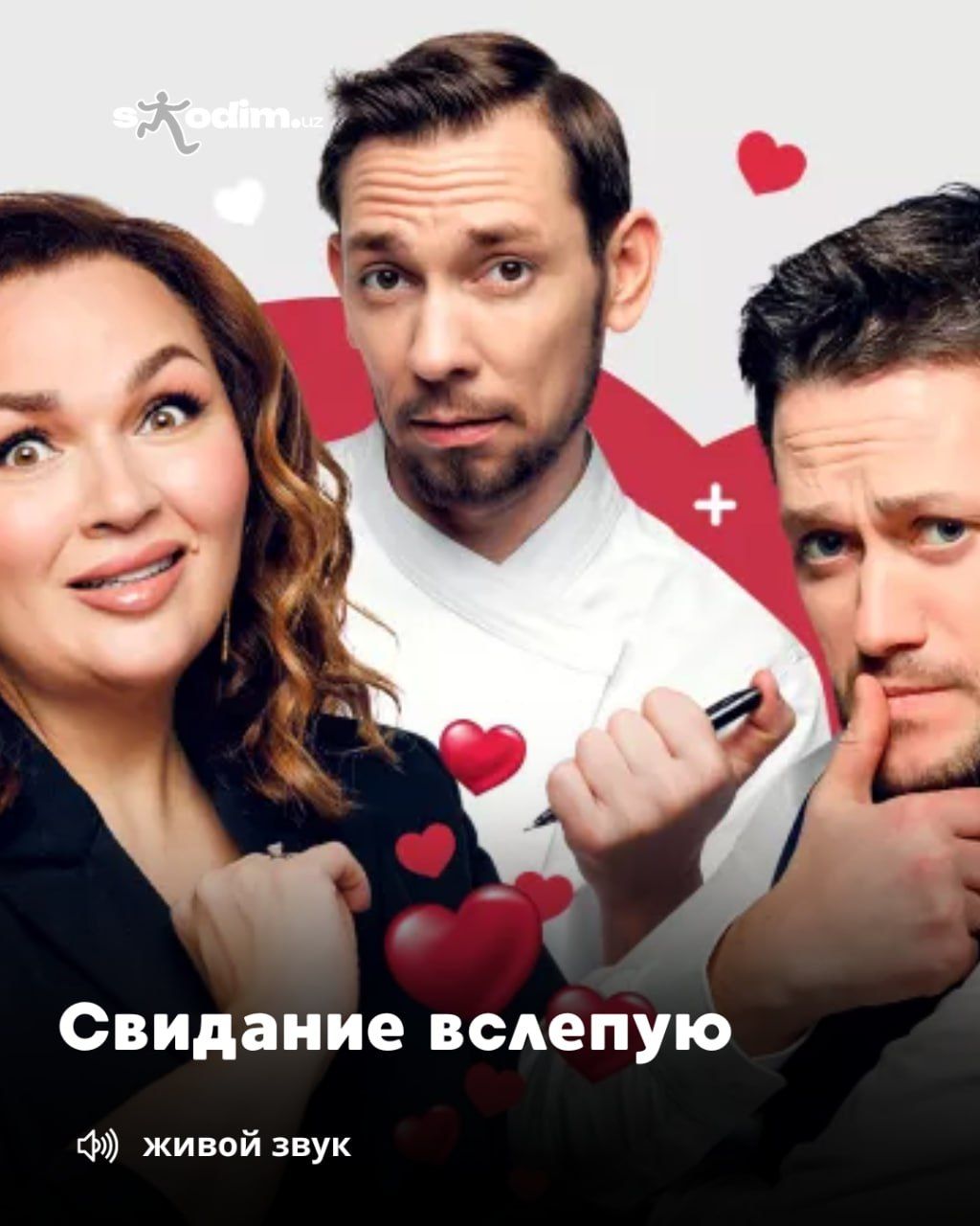 Свидание вслепую