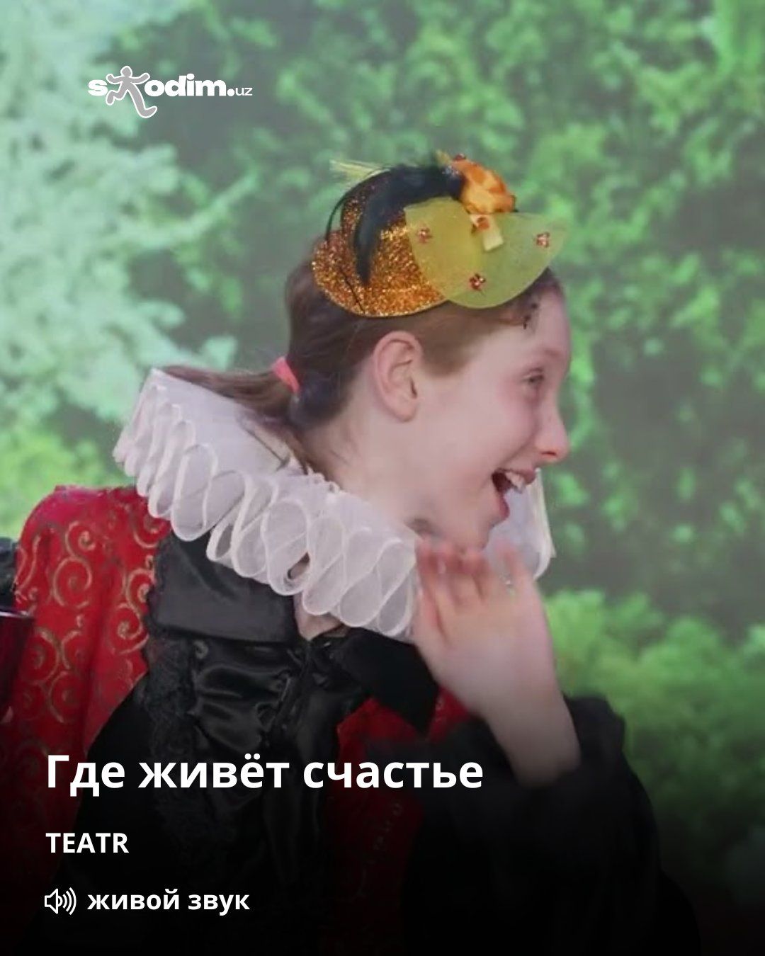 Где живёт Счастье