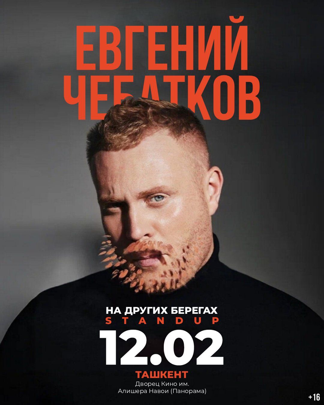 Евгений Чебатков